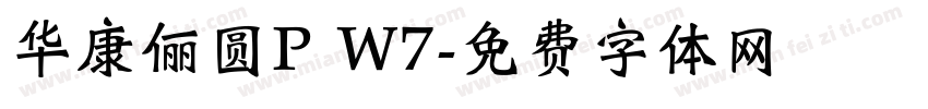 华康俪圆P W7字体转换
